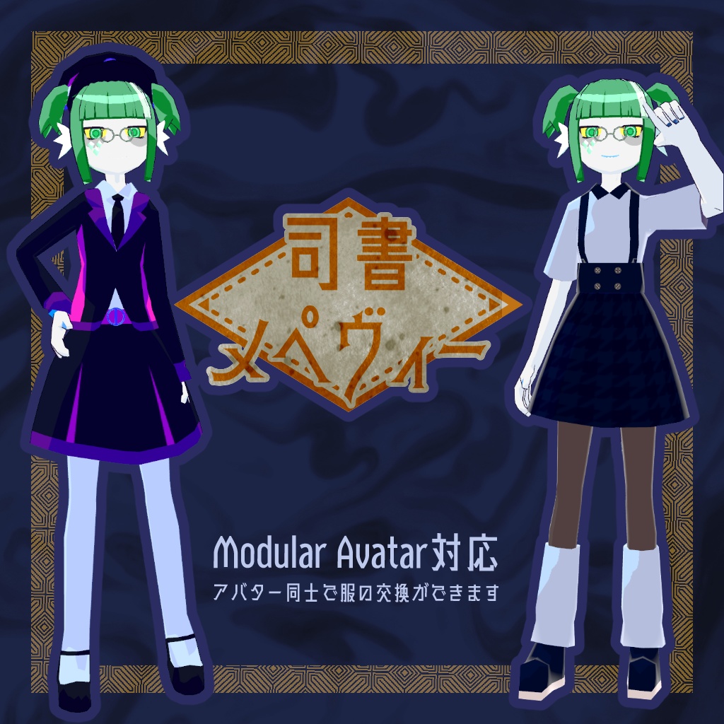 【VRChat・VRM】司書メペヴィー【オリジナル3Dモデル・アバター】