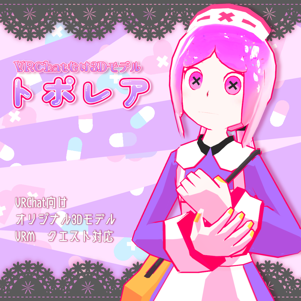 【VRM・クエスト対応】トポレア【VRChat・オリジナル3Dモデル】