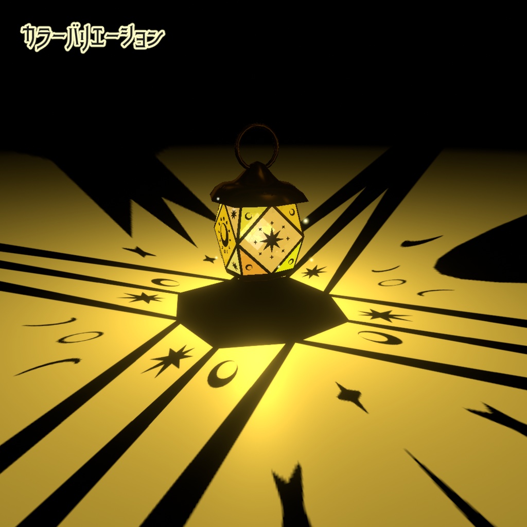 【ワールド小物】星影のランタン 【VRChat・アクセサリー】