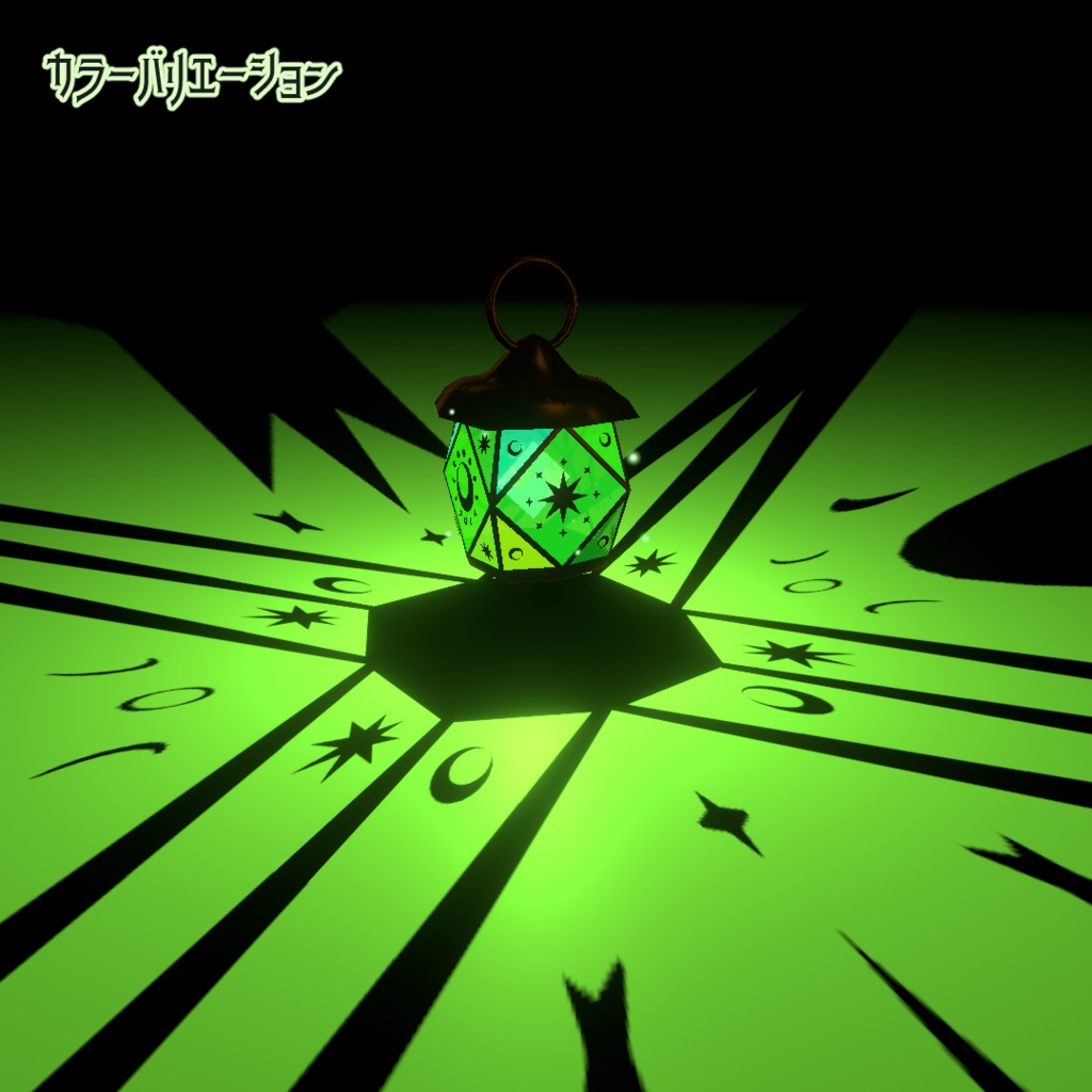 【ワールド小物】星影のランタン 【VRChat・アクセサリー】