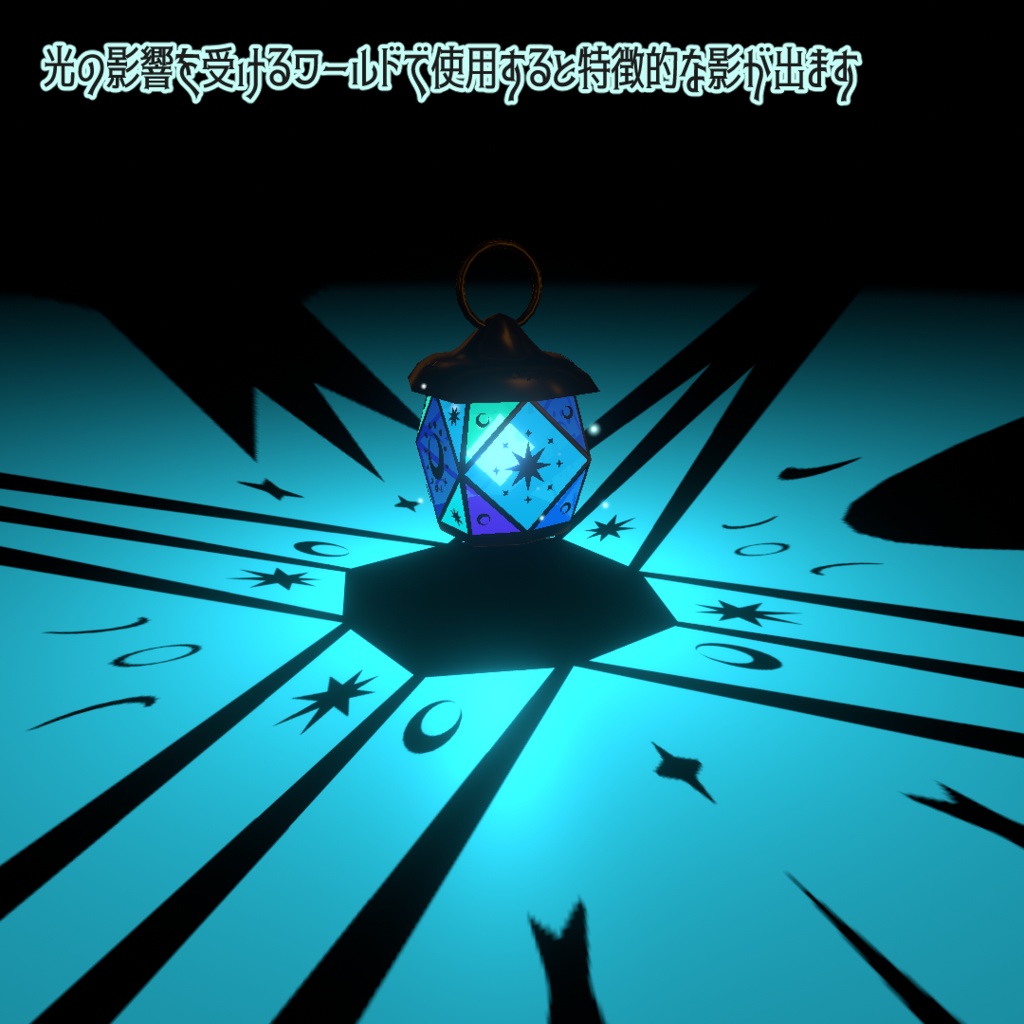 【ワールド小物】星影のランタン 【VRChat・アクセサリー】