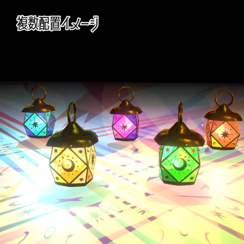【ワールド小物】星影のランタン 【VRChat・アクセサリー】