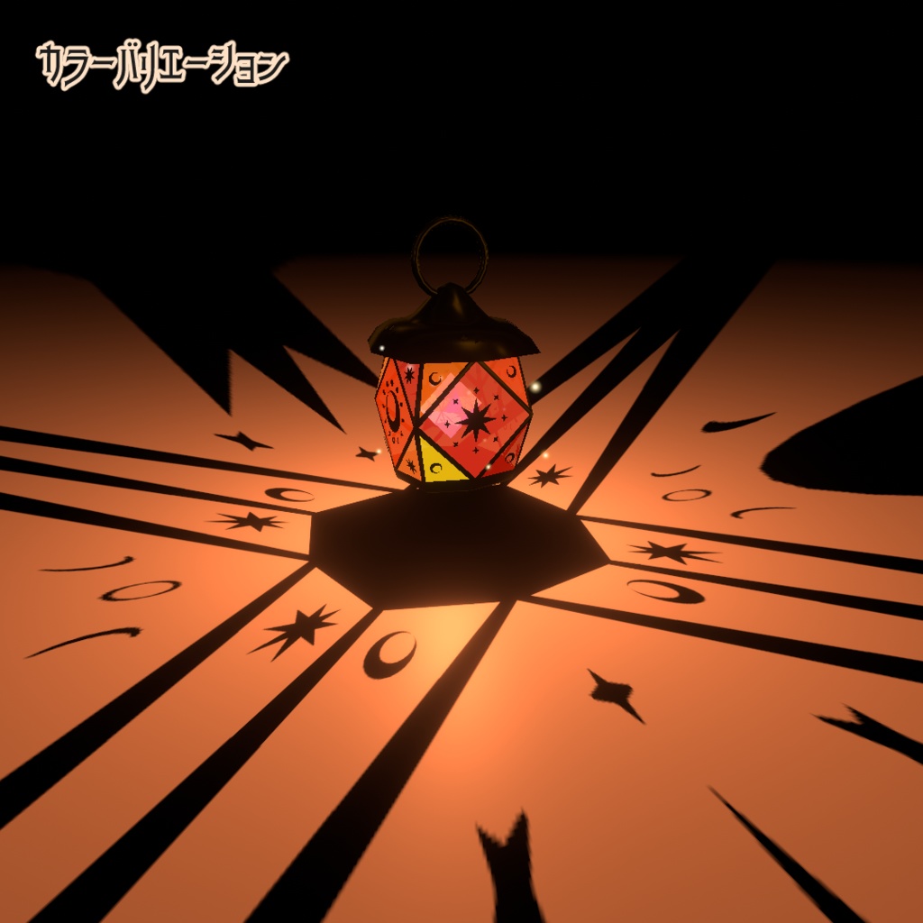 【ワールド小物】星影のランタン 【VRChat・アクセサリー】