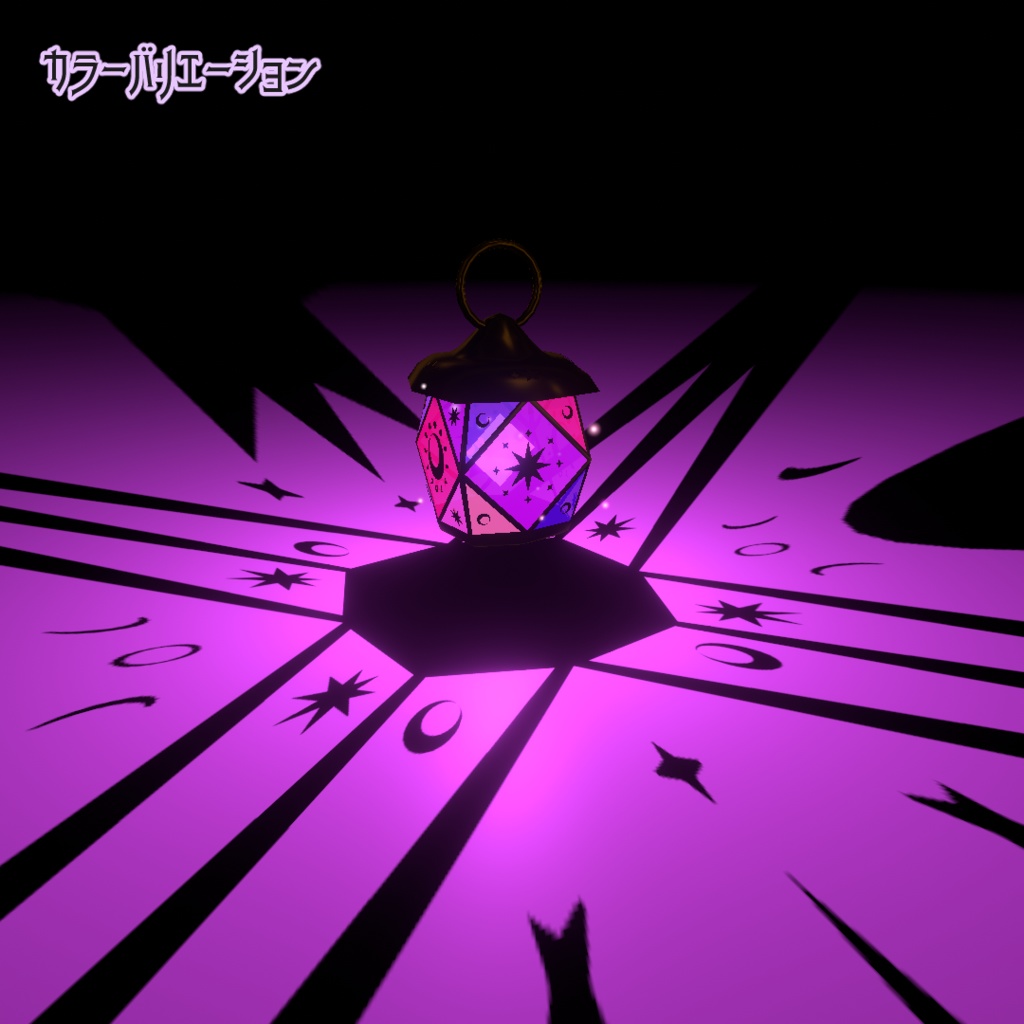 【ワールド小物】星影のランタン 【VRChat・アクセサリー】