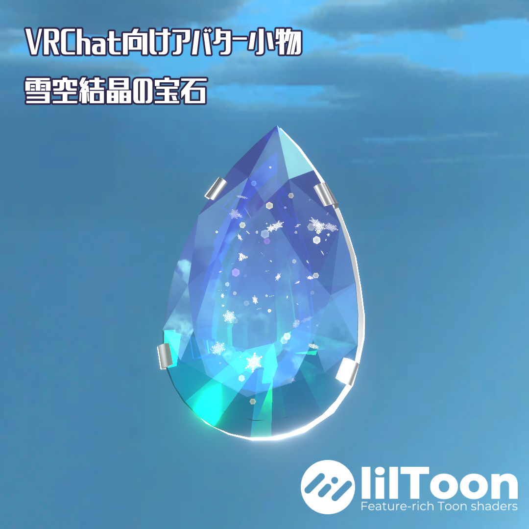 【アバター向け小物】雪空結晶の宝石【3Dモデル・アクセサリー】
