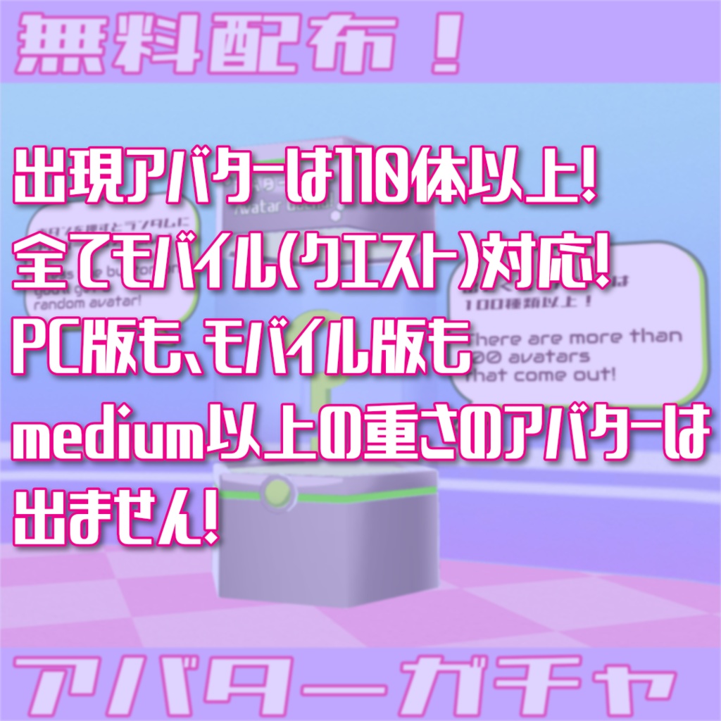 【無料配布】アバターガチャ【Quest対応アバター110種類以上!】