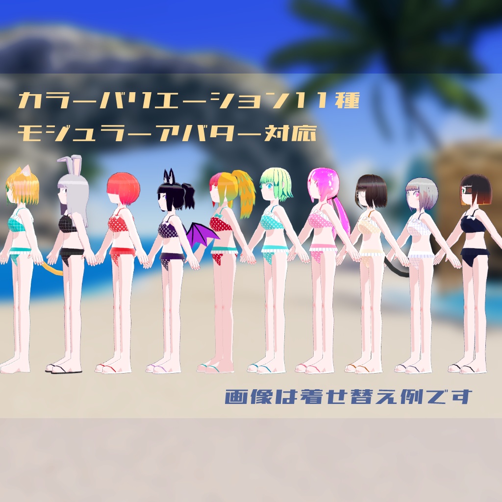 【MA対応】ケミカルアバター向け水着(女性用)【対応アバター15種以上!】