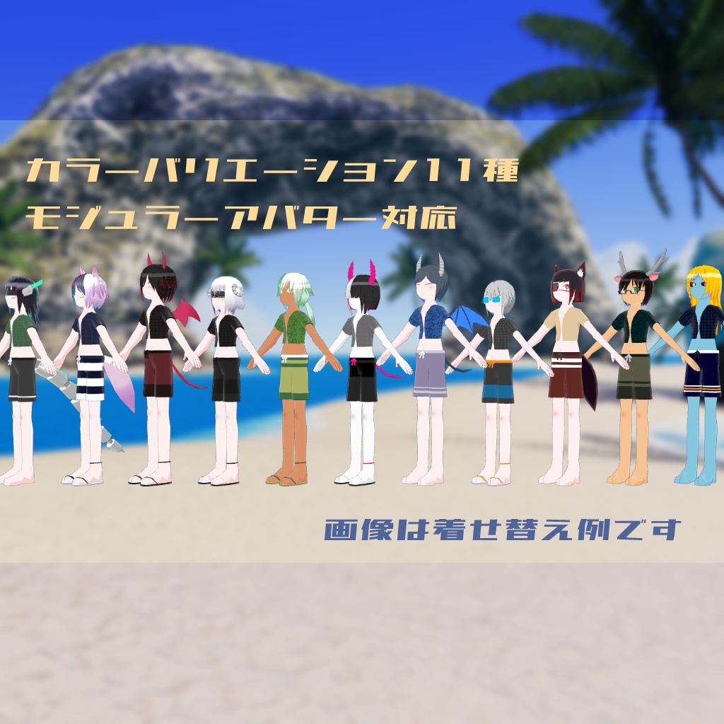 【MA対応】ケミカルアバター向け水着(男性用)【対応アバター10種以上!】