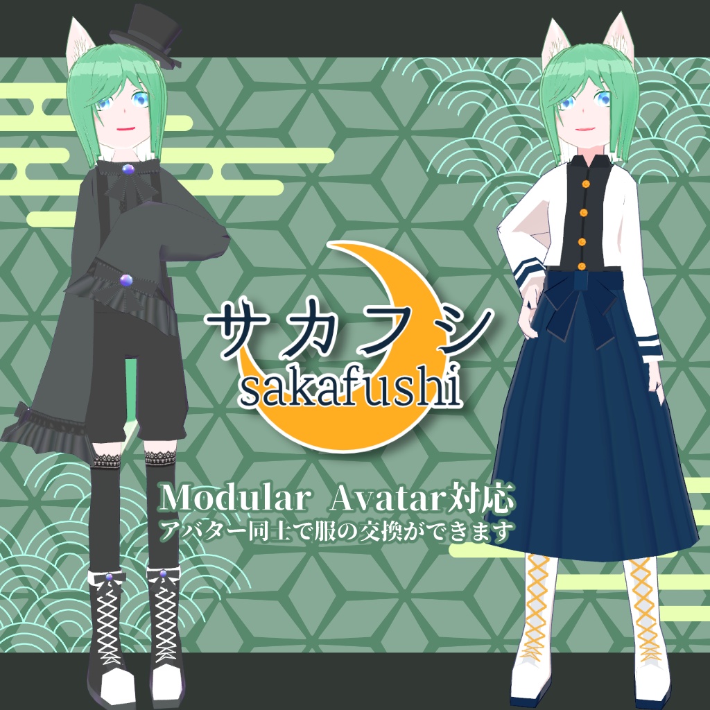 【VRChat・VRM】サカフシ【オリジナル3Dモデル・アバター】