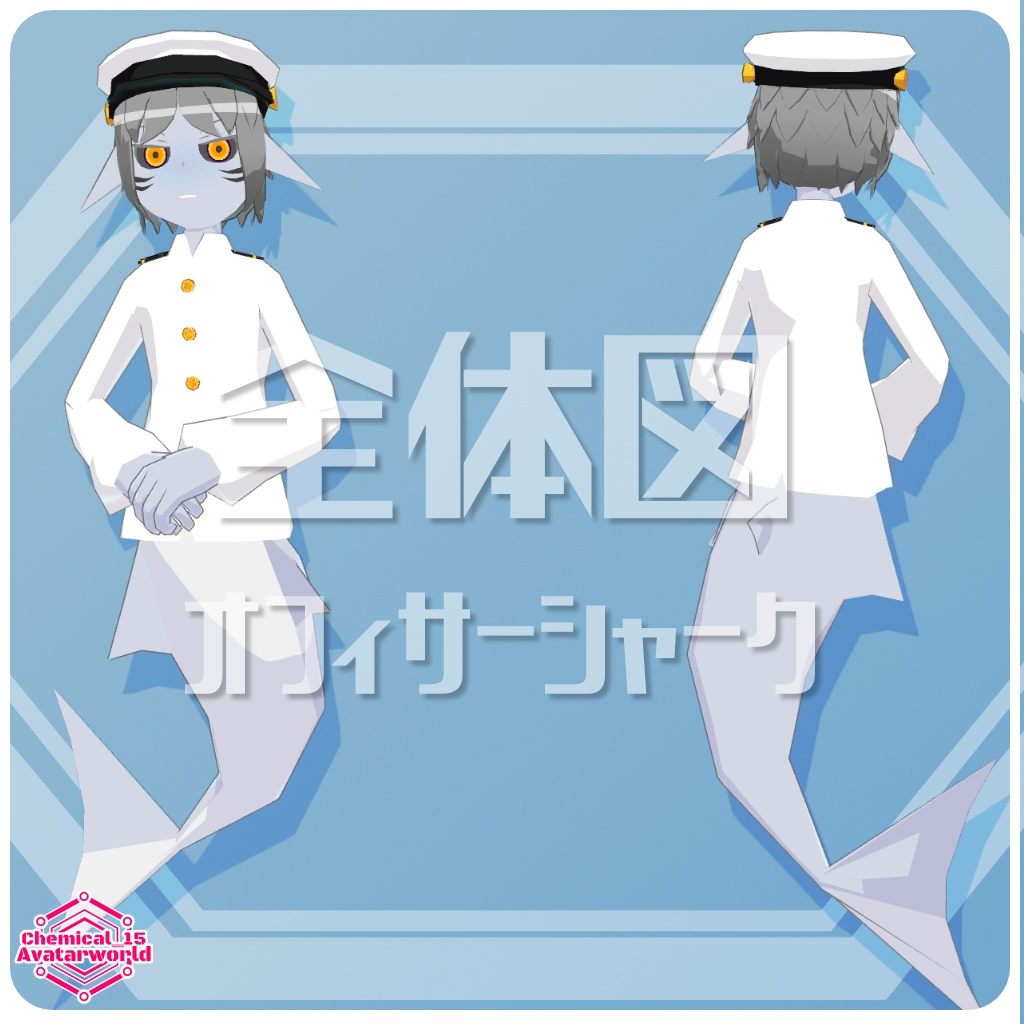 【3Dモデル・無料】オフィサーシャーク・CaryChemix【VRChat・VRM・アバター】