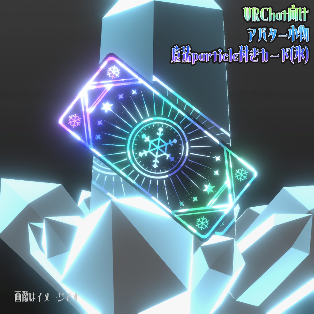 【MA対応！】VRChat向けアバター小物 魔法particle付きカード(氷)【魔法アイテム カード】