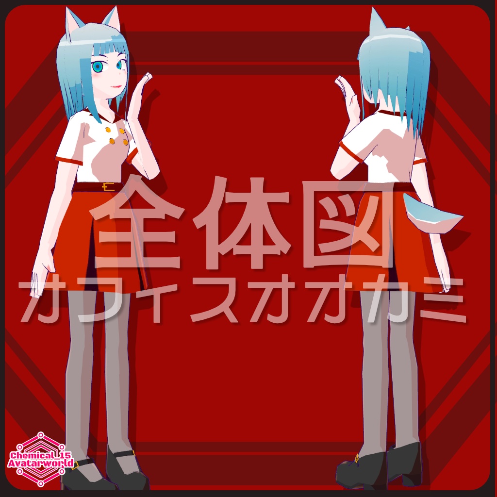 【3Dモデル・無料】オフィスオオカミ・CaryChemix【VRChat・VRM・アバター】