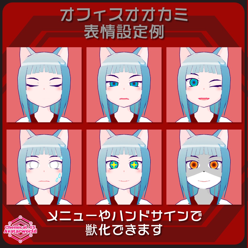 【3Dモデル・無料】オフィスオオカミ・CaryChemix【VRChat・VRM・アバター】