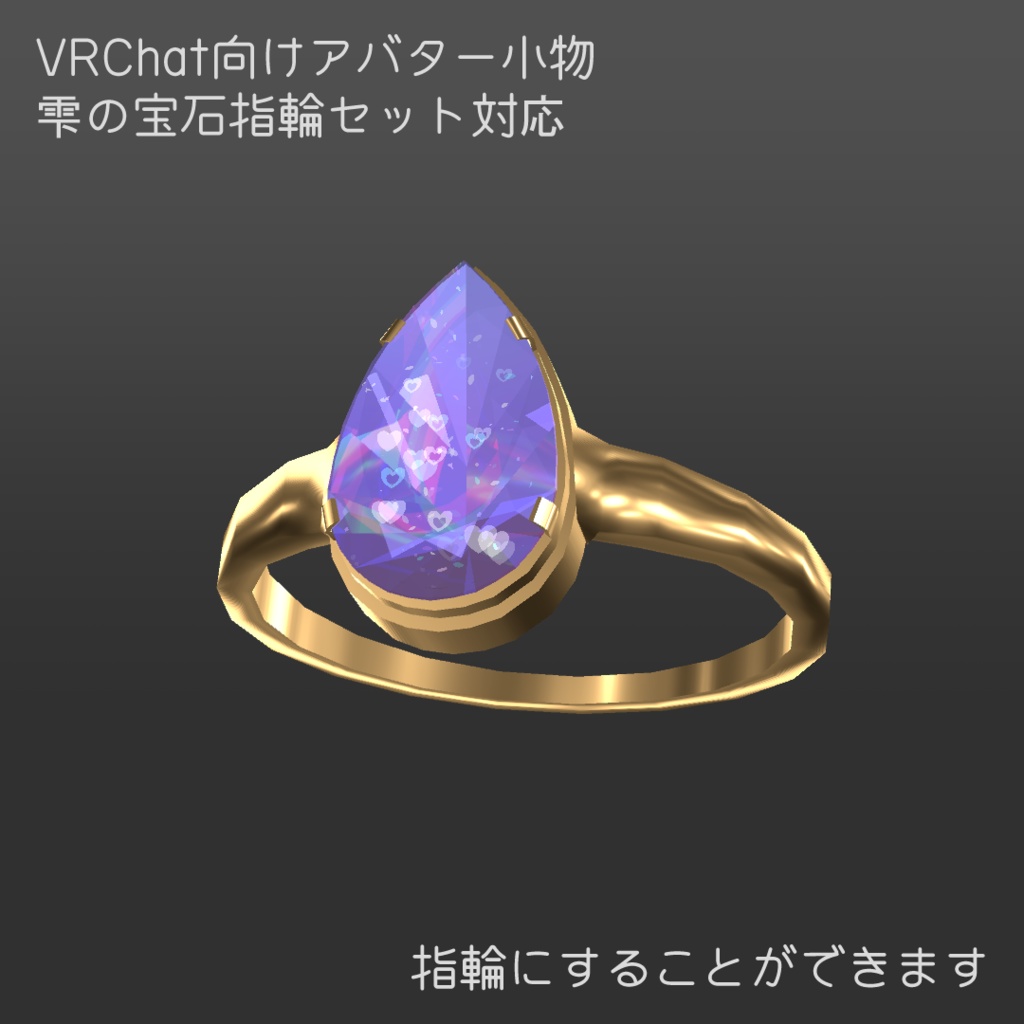 【アバター向け小物】心の鼓動の宝石【3Dモデル・アクセサリー】