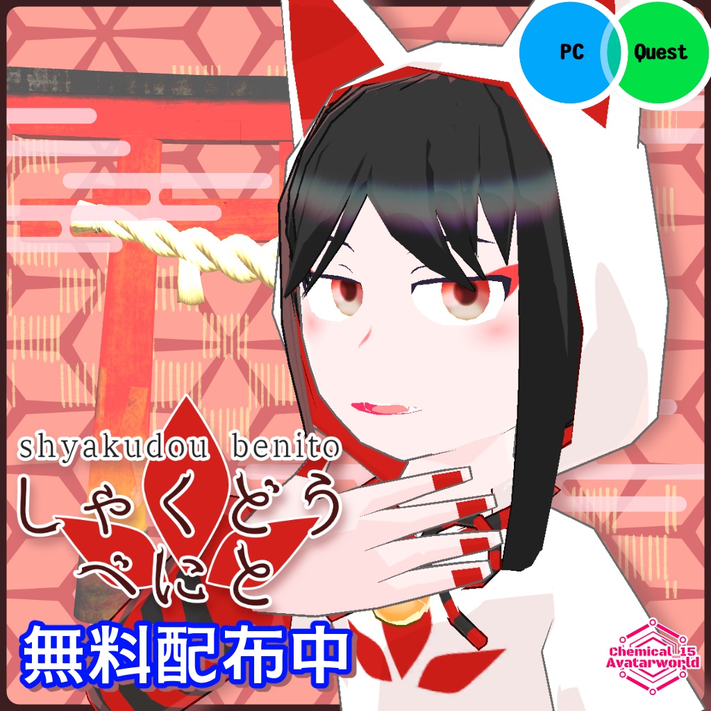 【3Dモデル・無料】しゃくどうべにと【VRChat・VRM・アバター】