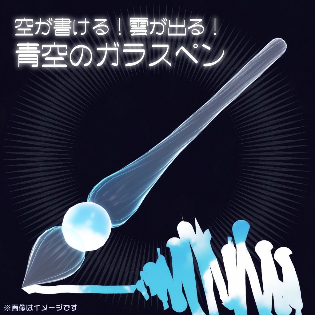 【青空が書ける！】青空のガラスペン【MA対応！】