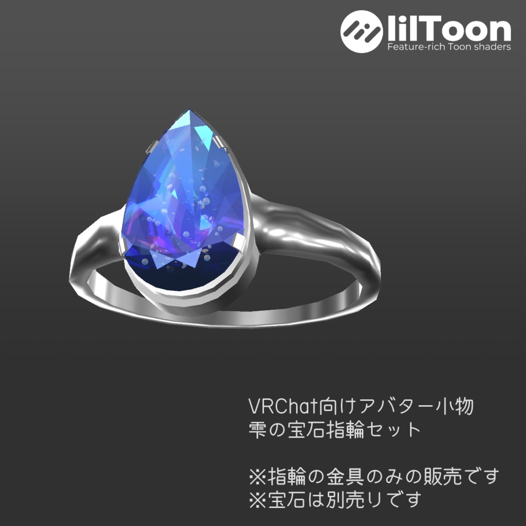 【アバター向け小物】雫の宝石指輪セット【アクセサリー・指輪】