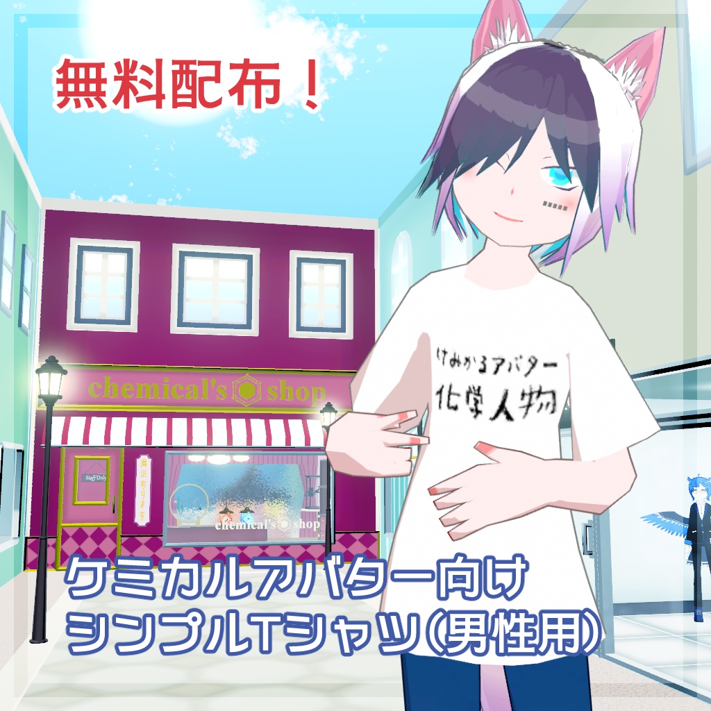 【無料配布!】ケミカルアバター向けシンプルTシャツ(男性用)【MA対応】