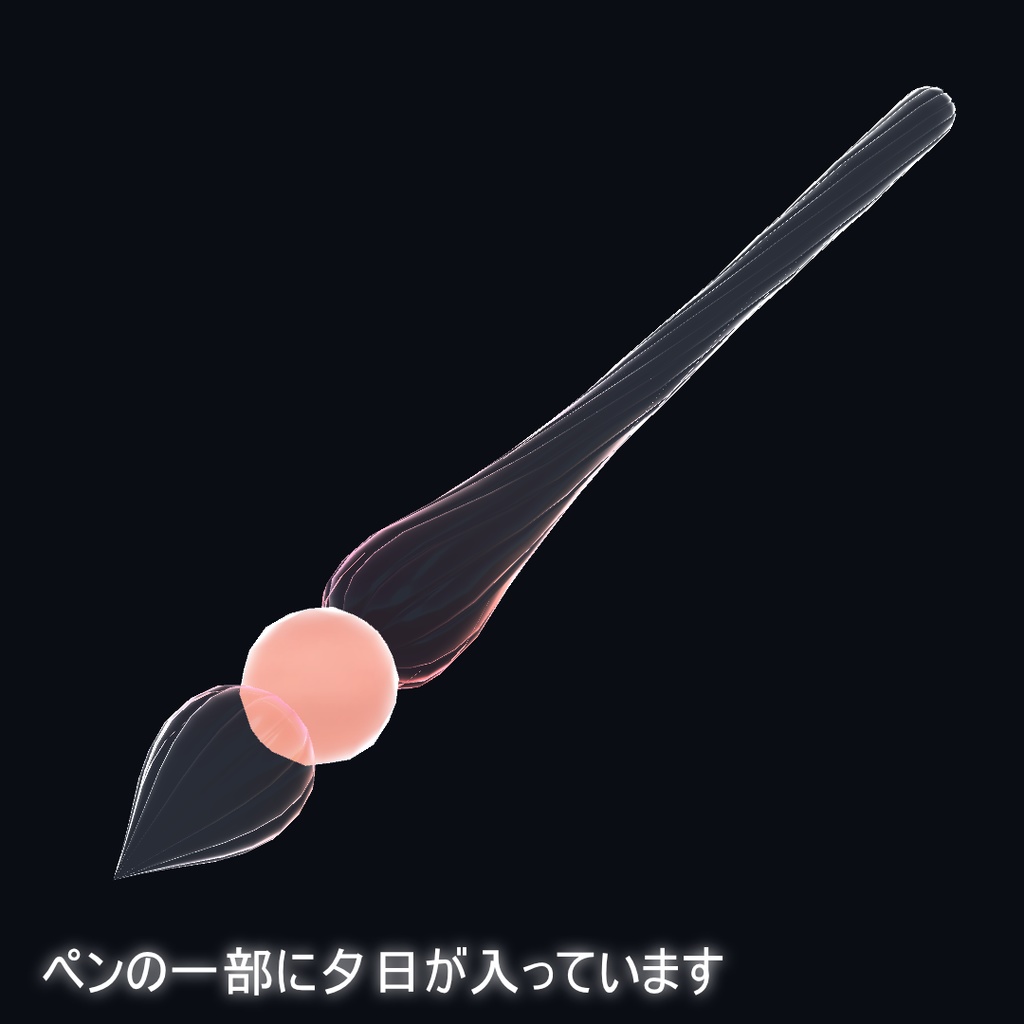【夕空が書ける!】夕日のガラスペン【MA対応!】