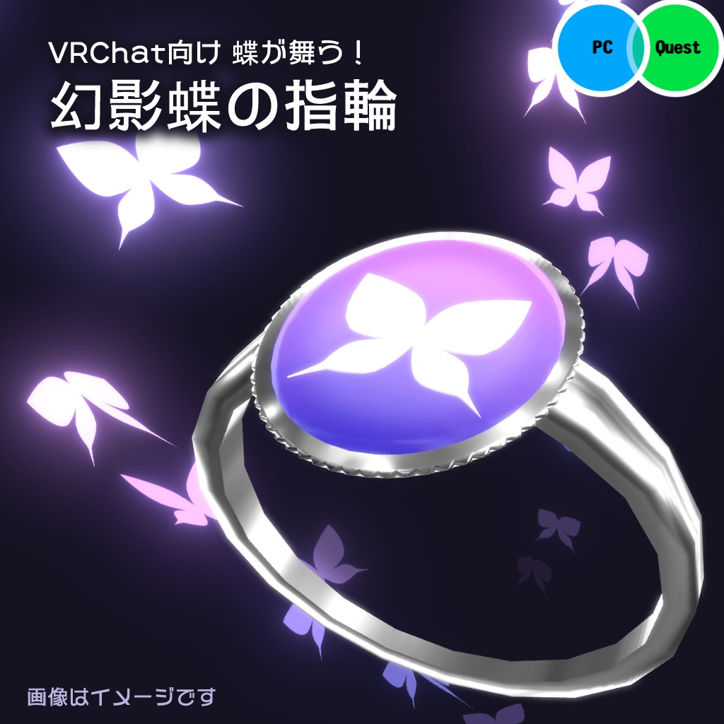 【MA対応!】蝶が舞う!幻影蝶の指輪【VRChat向け・指輪 アクセサリー】