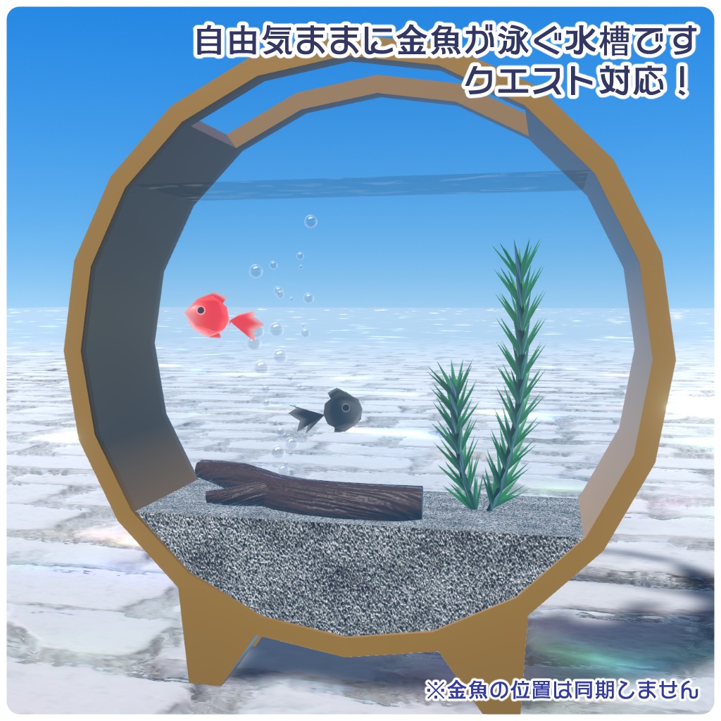 【VRChat向け】およぐ!UDONアクアリウム・金魚(円形)【クエスト対応ワールドギミック】