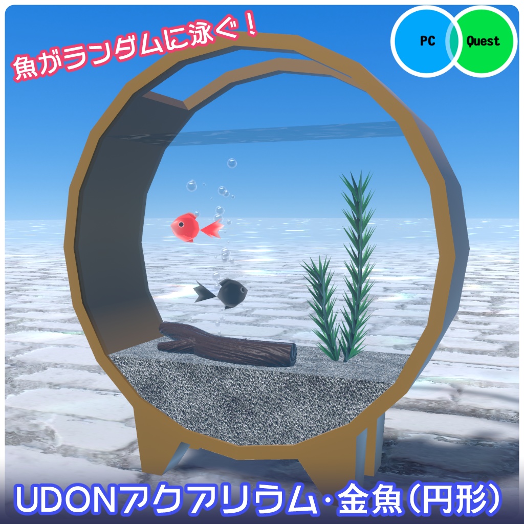【VRChat向け】およぐ!UDONアクアリウム・金魚(円形)【クエスト対応ワールドギミック】