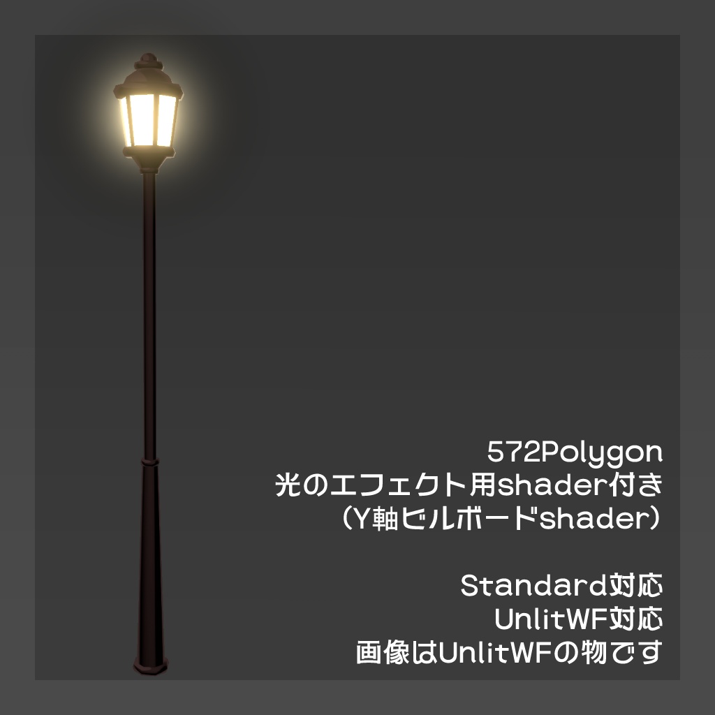 3Dモデル・ローポリ街灯(shaderセットアップ済み)