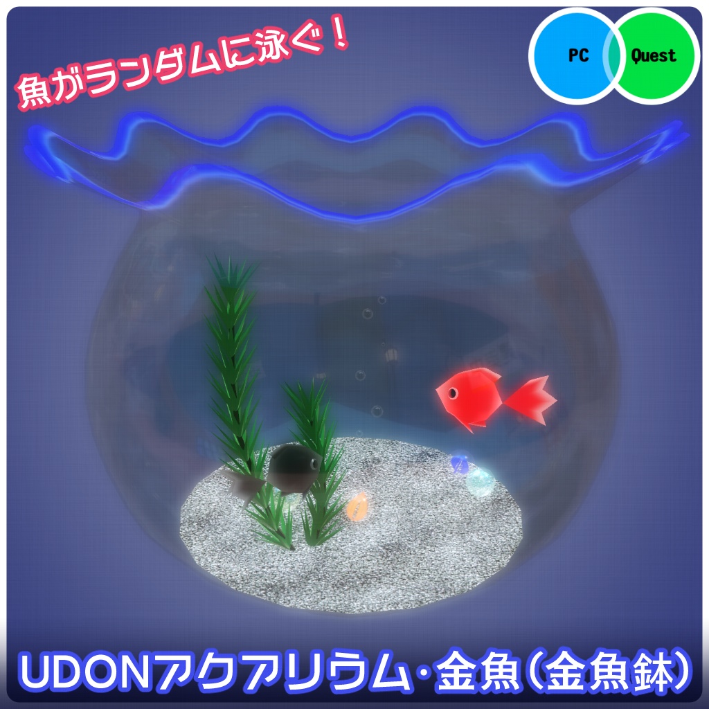 【VRChat向け】およぐ!UDONアクアリウム・金魚(金魚鉢)【クエスト対応ワールドギミック】