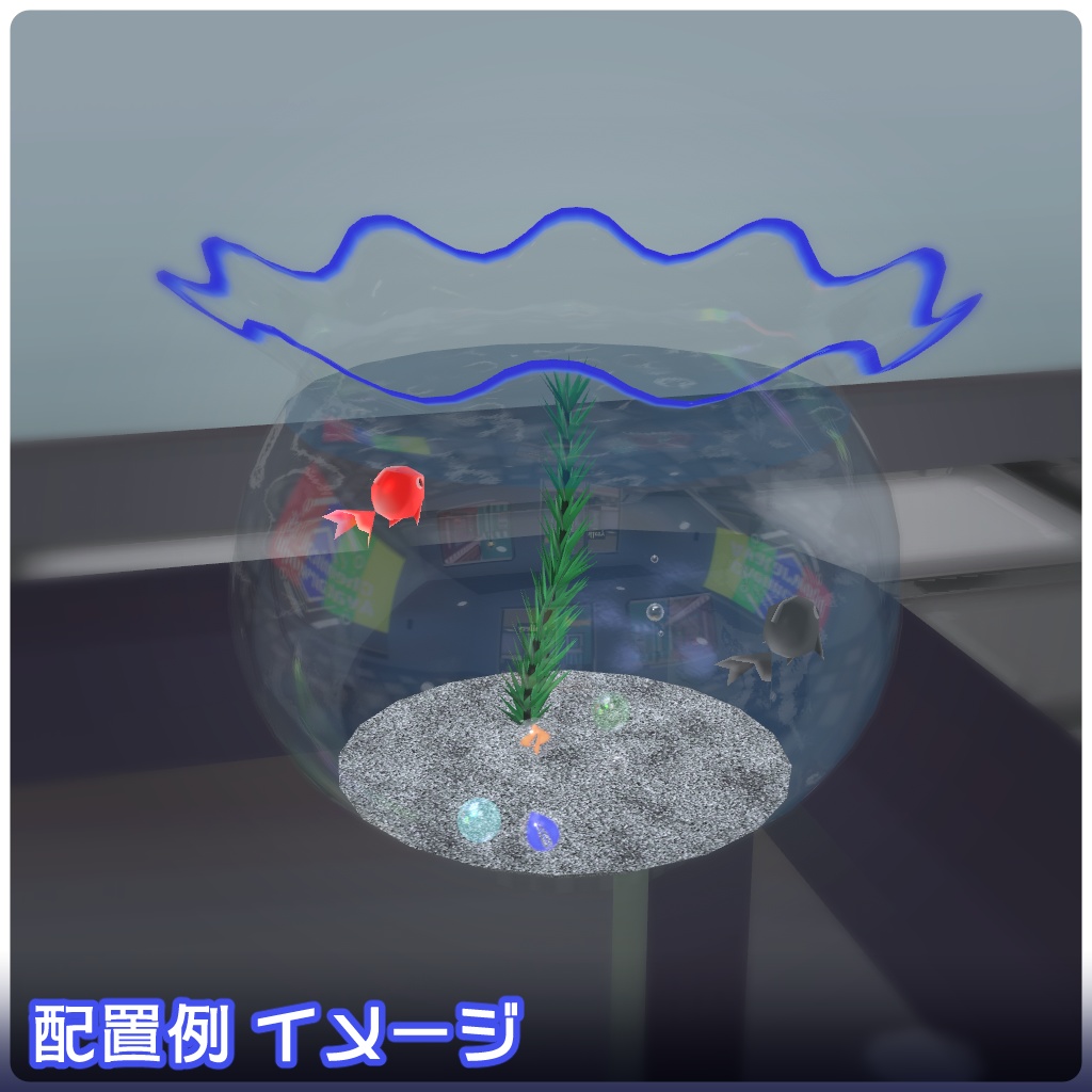 【VRChat向け】およぐ!UDONアクアリウム・金魚(金魚鉢)【クエスト対応ワールドギミック】