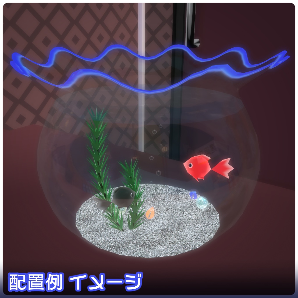 【VRChat向け】およぐ!UDONアクアリウム・金魚(金魚鉢)【クエスト対応ワールドギミック】