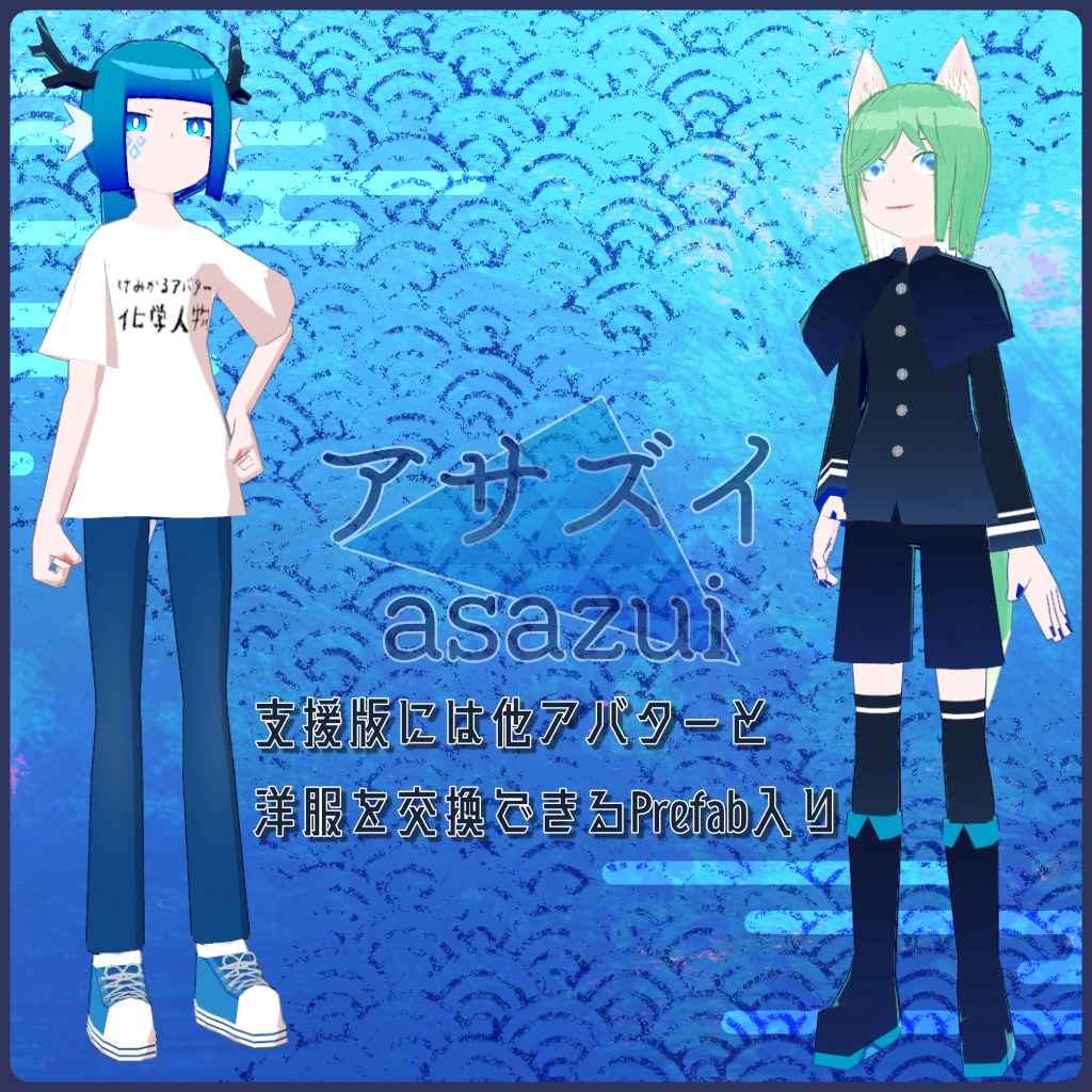 【無料配布中!】アサズイ【VRChat・VRM・アバター・クエスト対応】