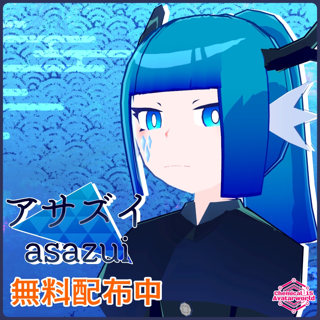 【無料配布中!】アサズイ【VRChat・VRM・アバター・クエスト対応】