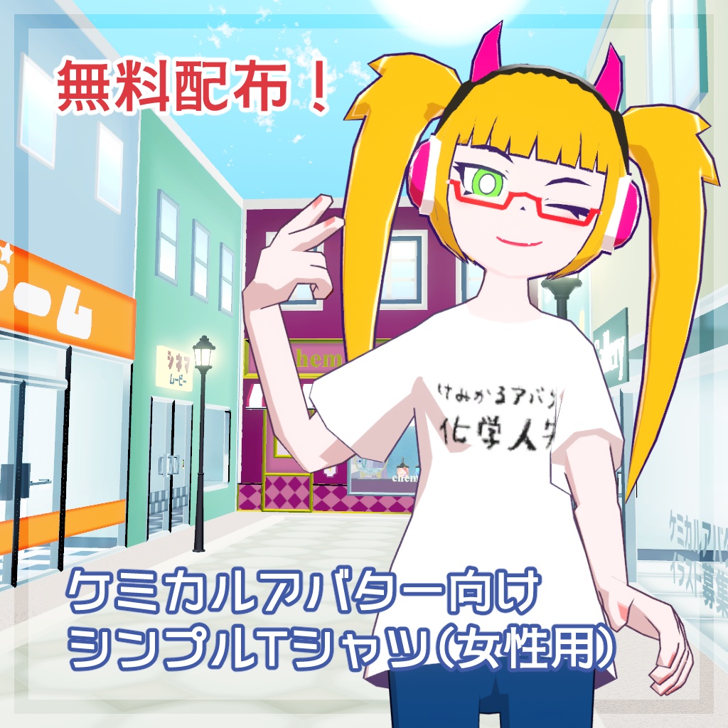 【無料配布!】ケミカルアバター向けシンプルTシャツ(女性用)【MA対応】
