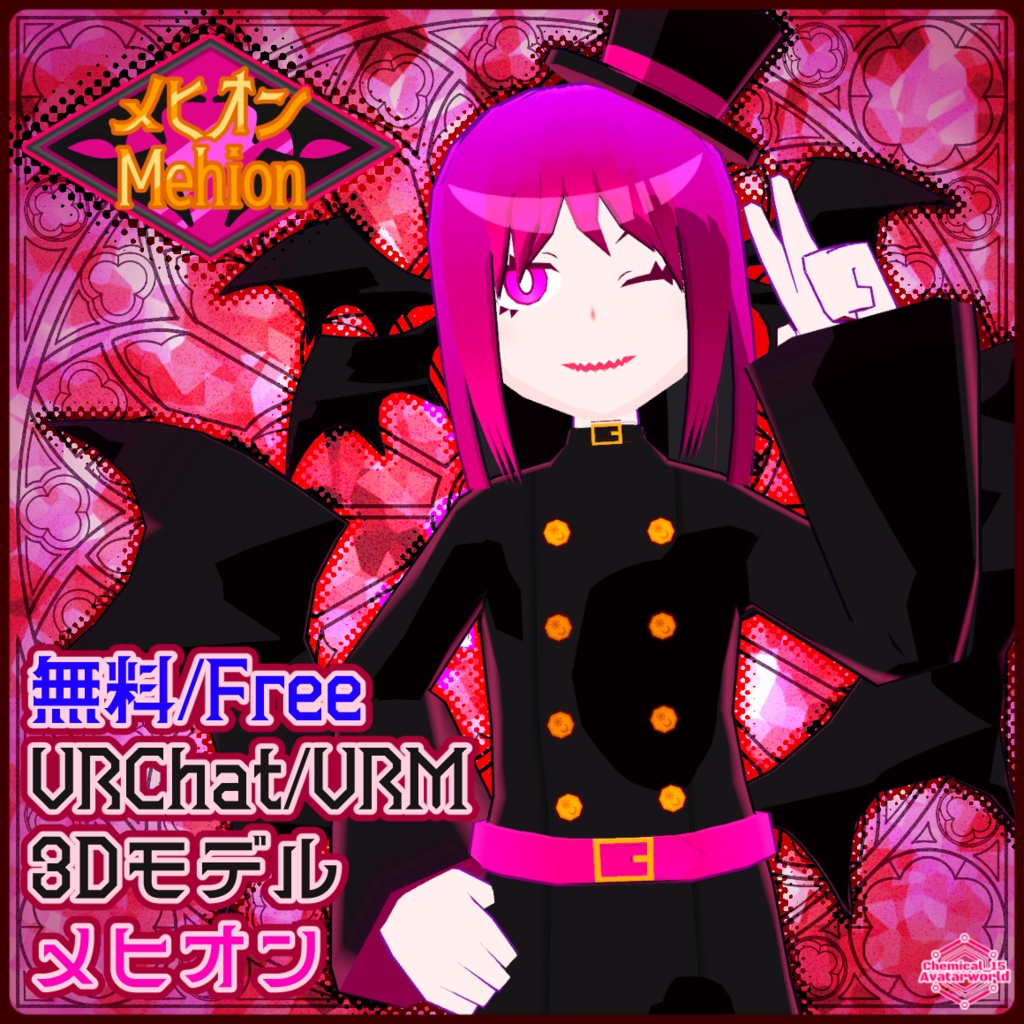 【無料配布中！】メヒオン【VRChat・VRM・アバター・クエスト対応】