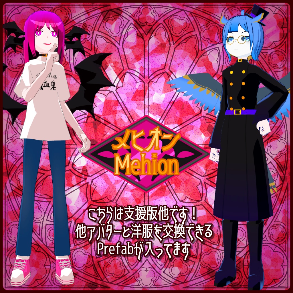 【無料版は概要にて】メヒオン・支援版【VRChat・VRM・アバター・クエスト対応】