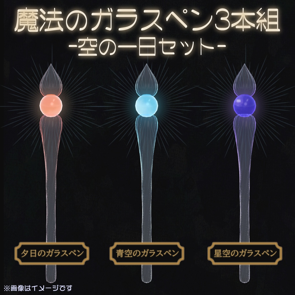 【セール中！】魔法のガラスペン3本組- 空の一日セット - 【MA対応！】