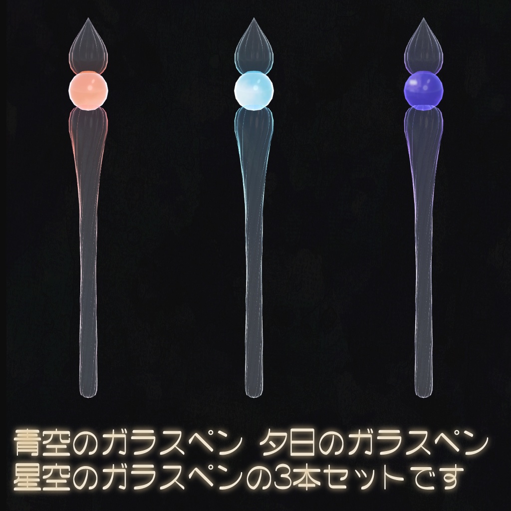 【ギフトに!】魔法のガラスペン3本組- 空の一日セット - 【MA対応!】