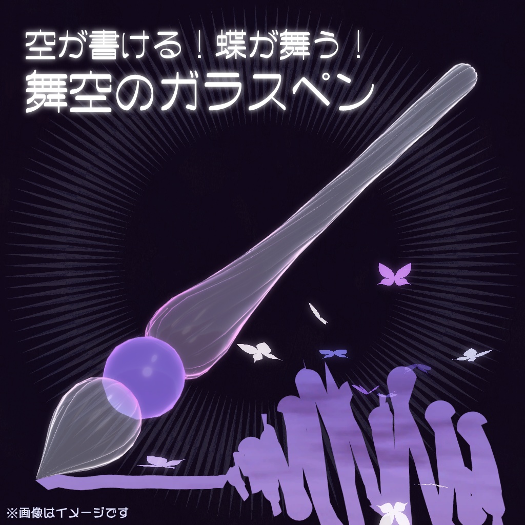 【蝶が舞う!】舞空のガラスペン【MA対応!】