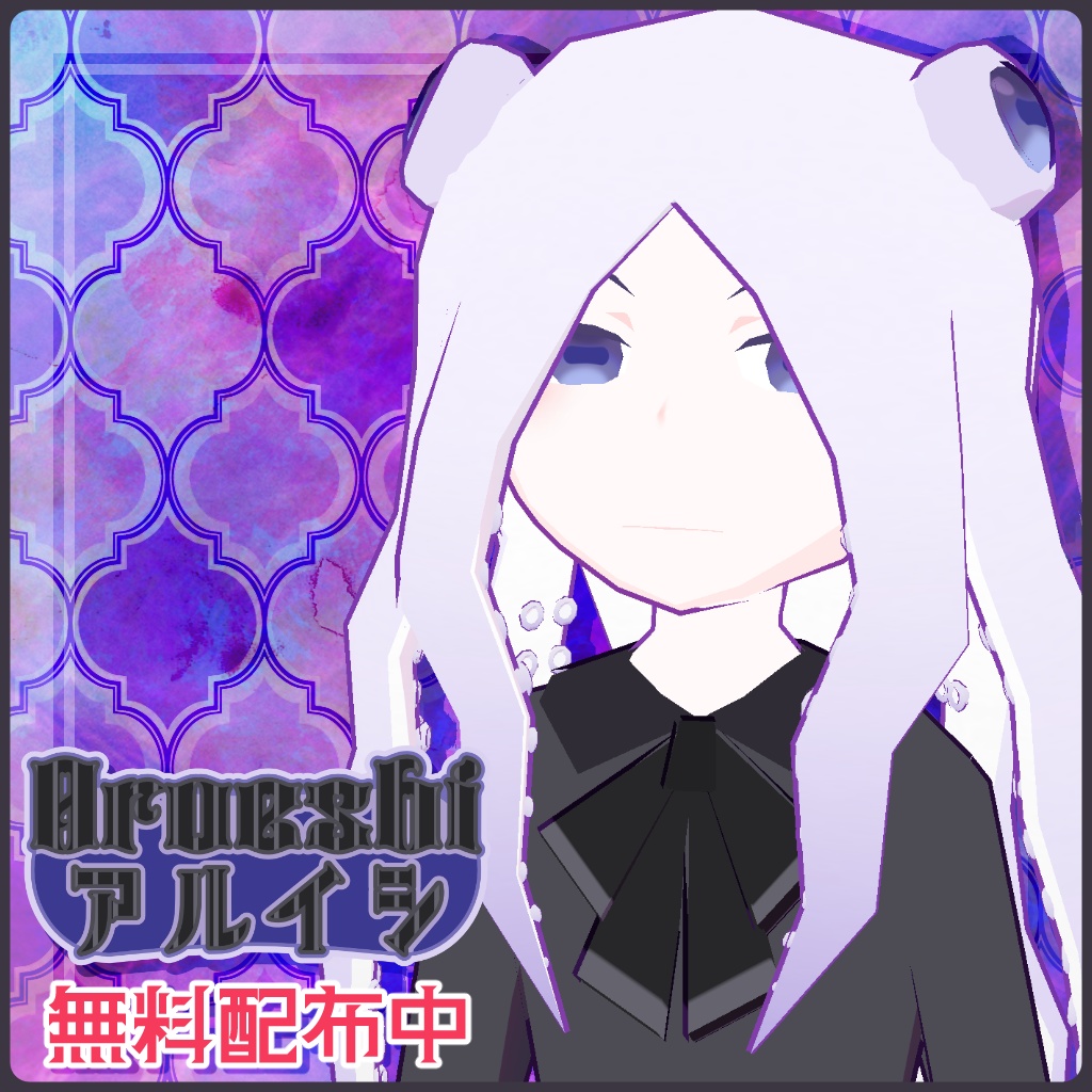 オリジナル3Dモデル アルイシ【VRChat／VRM／Quest対応アバター／ 無料配布 】