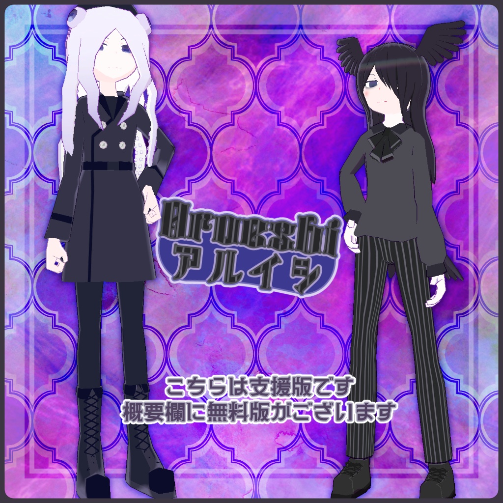 アルイシ – 支援版【VRChat/VRM/Quest対応アバター】