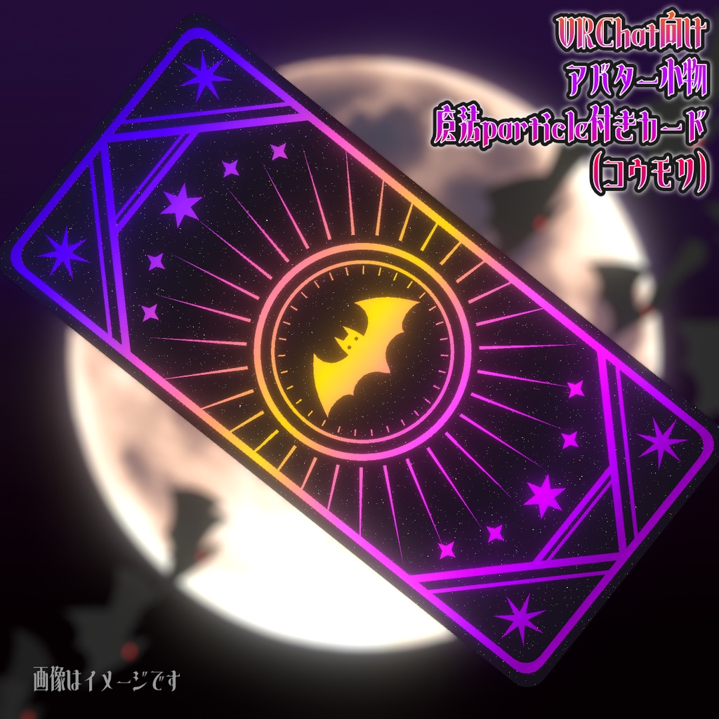 【MA対応！】VRChat向けアバター小物 魔法particle付きカード(コウモリ)【魔法アイテム カード】