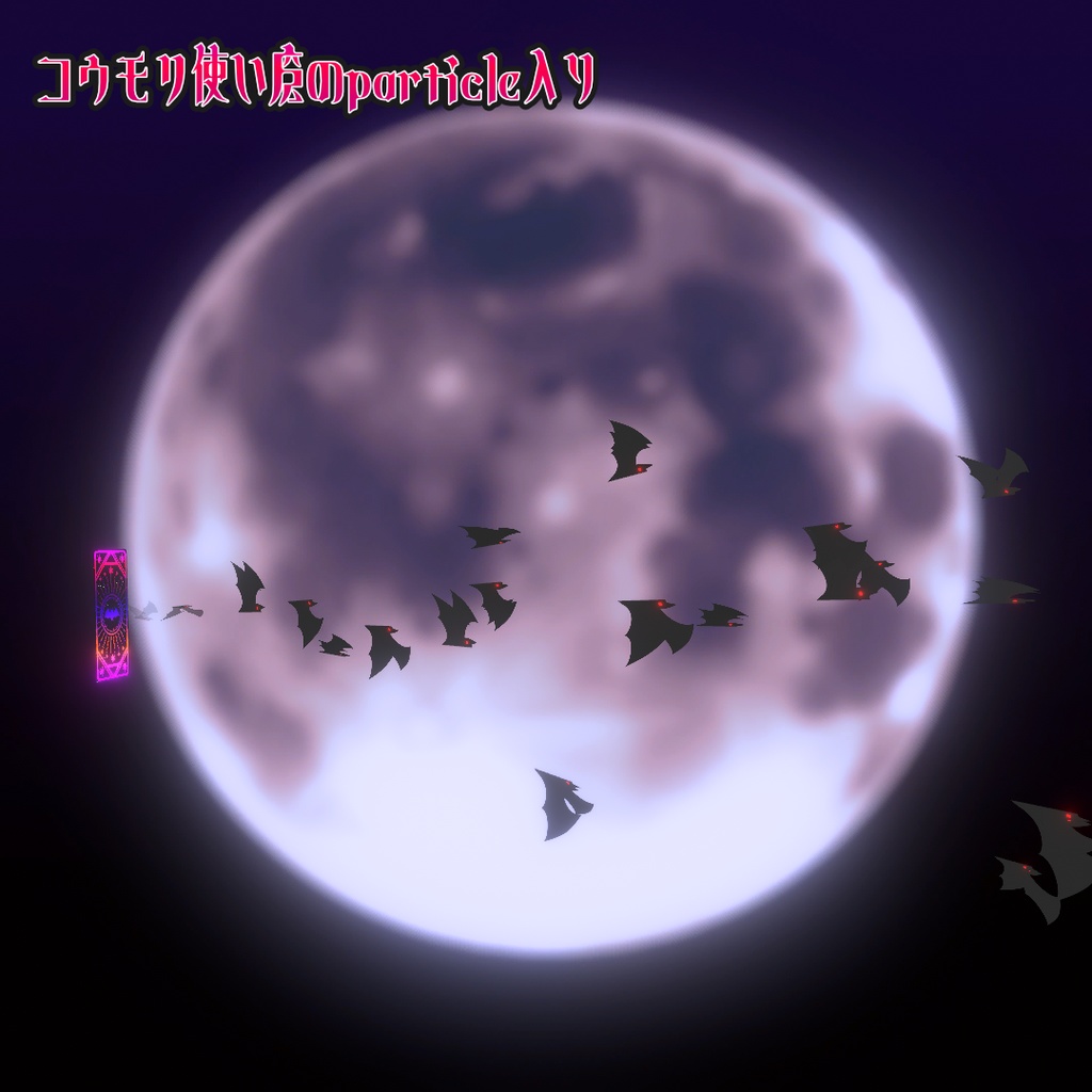 【MA対応!】VRChat向けアバター小物 魔法particle付きカード(コウモリ)【魔法アイテム カード】