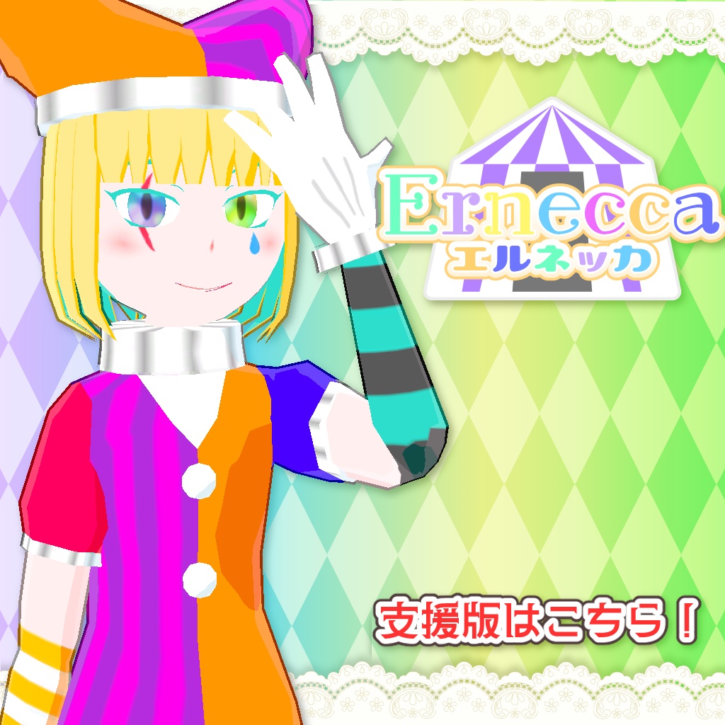 エルネッカ 支援版【VRChat/VRM/Quest対応】