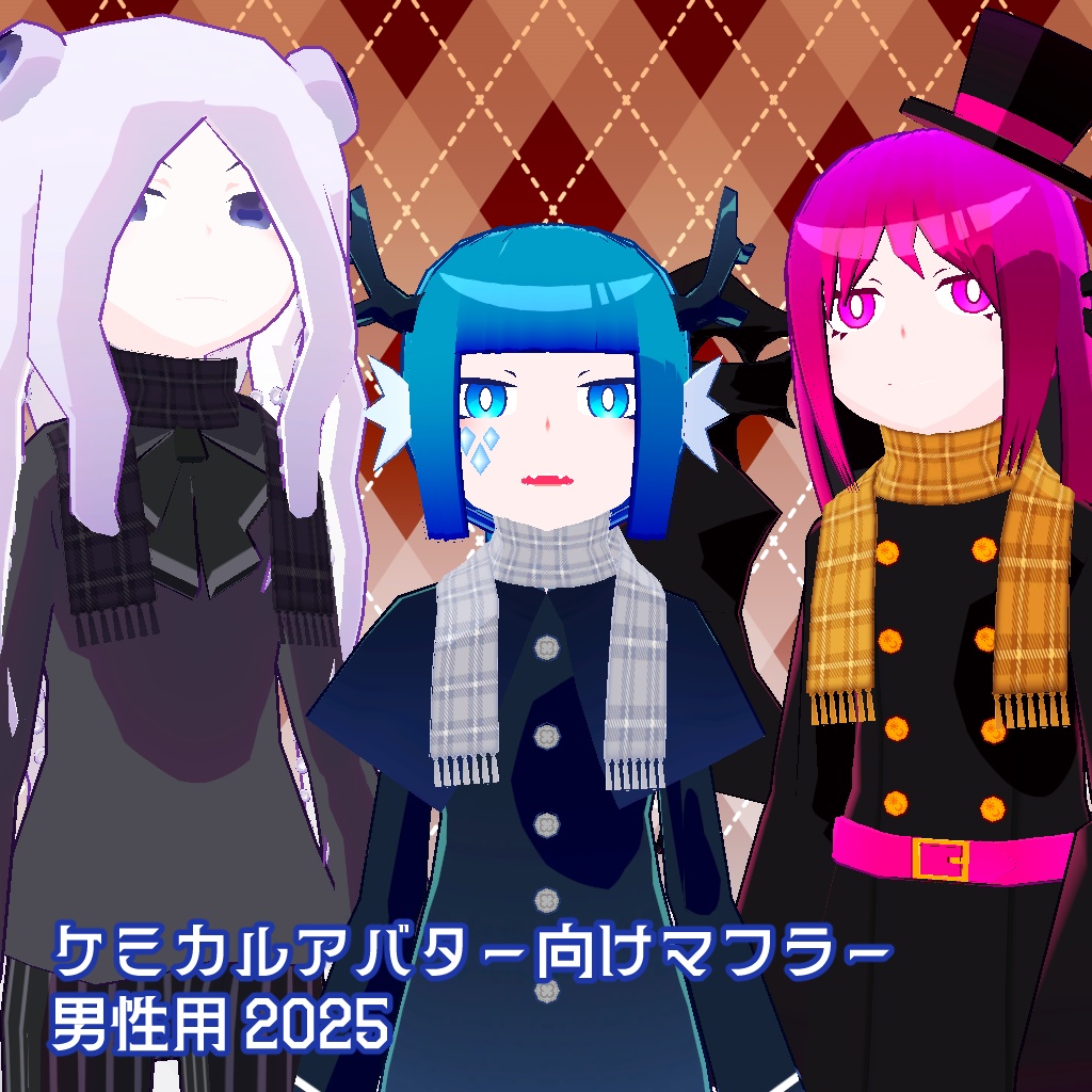 ケミカルアバター向けマフラー 男性用 2025