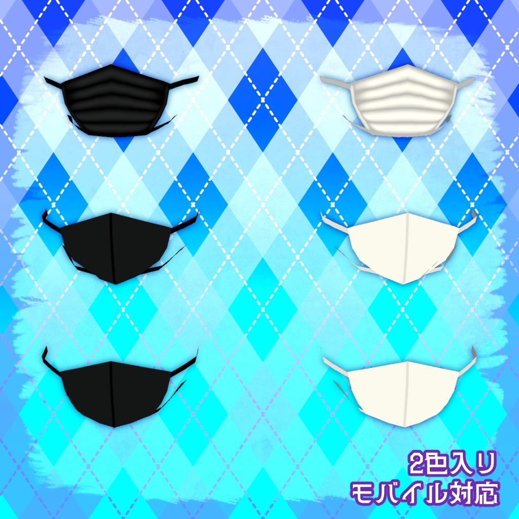 ケミカルアバター向けマスク 三種類