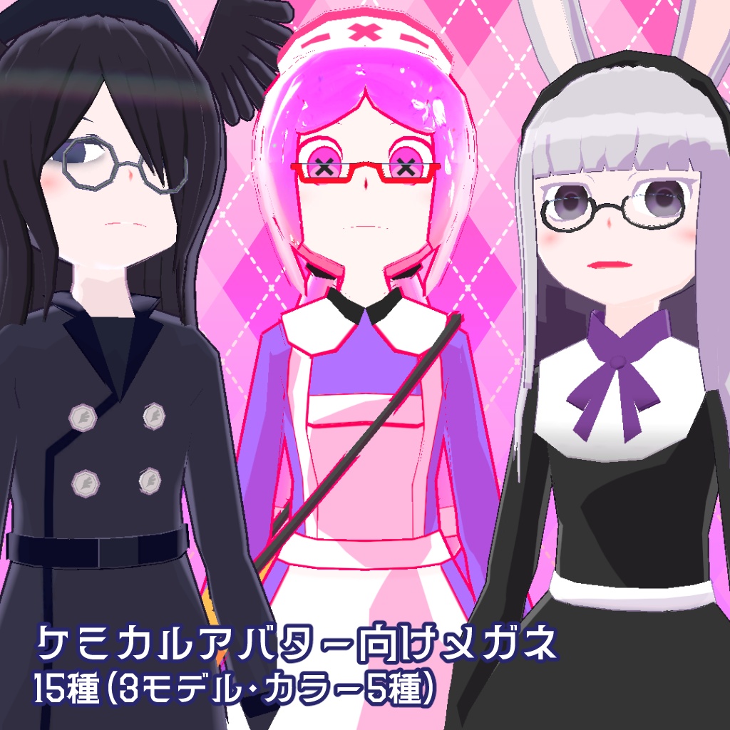 ケミカルアバター用メガネ三種類