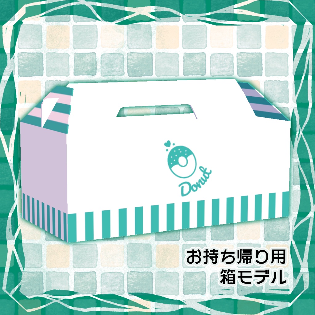 【VRChat向け】箱付きシンプルドーナツセット【ワールド・アバター・食べ物】