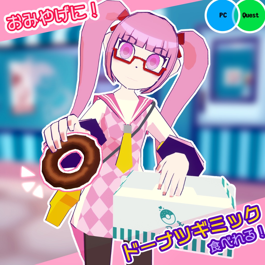 【音・エフェクト付き!】おみやげに!ドーナツギミック【VRChat 食べ物ギミック】