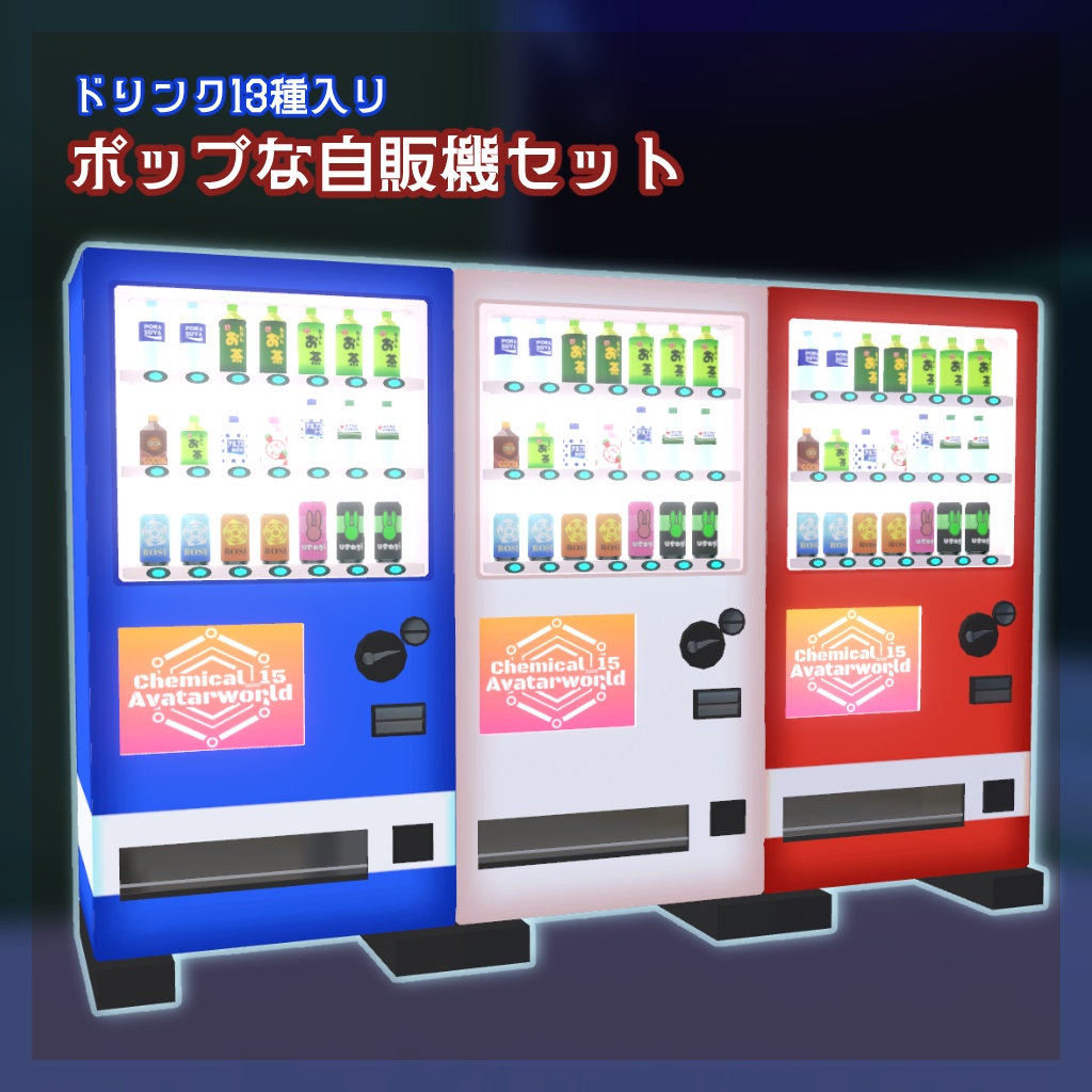 【三日間限定セール！】ポップな自販機セット（ドリンク13種付き）【ワールドアセット・VRChat向け】