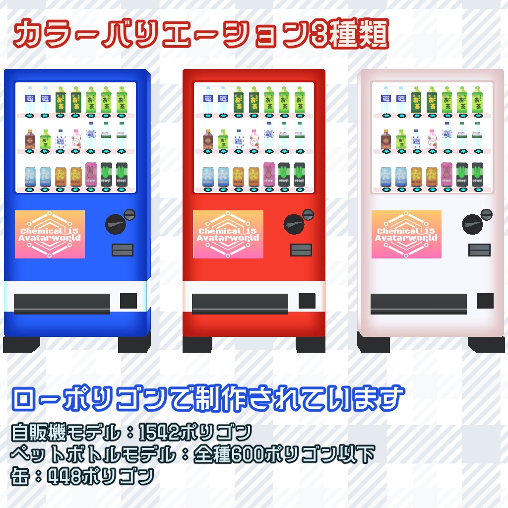 【三日間限定セール!】ポップな自販機セット(ドリンク13種付き)【ワールドアセット・VRChat向け】